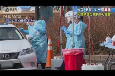 専門家「しばらく前から存在か」　米・コロナ変異種(2020年12月31日)