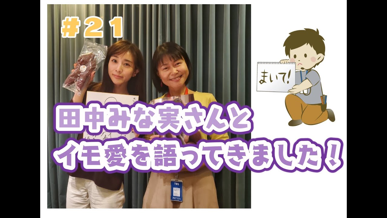 #21田中みな実さんとイモ愛を語り合ってきました #21田中みな実さんとイモ愛を語り合ってきました