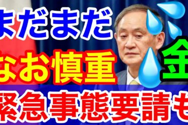 緊急事態宣言要請も★菅&政府はなお慎重！結局は金と二階忖度
