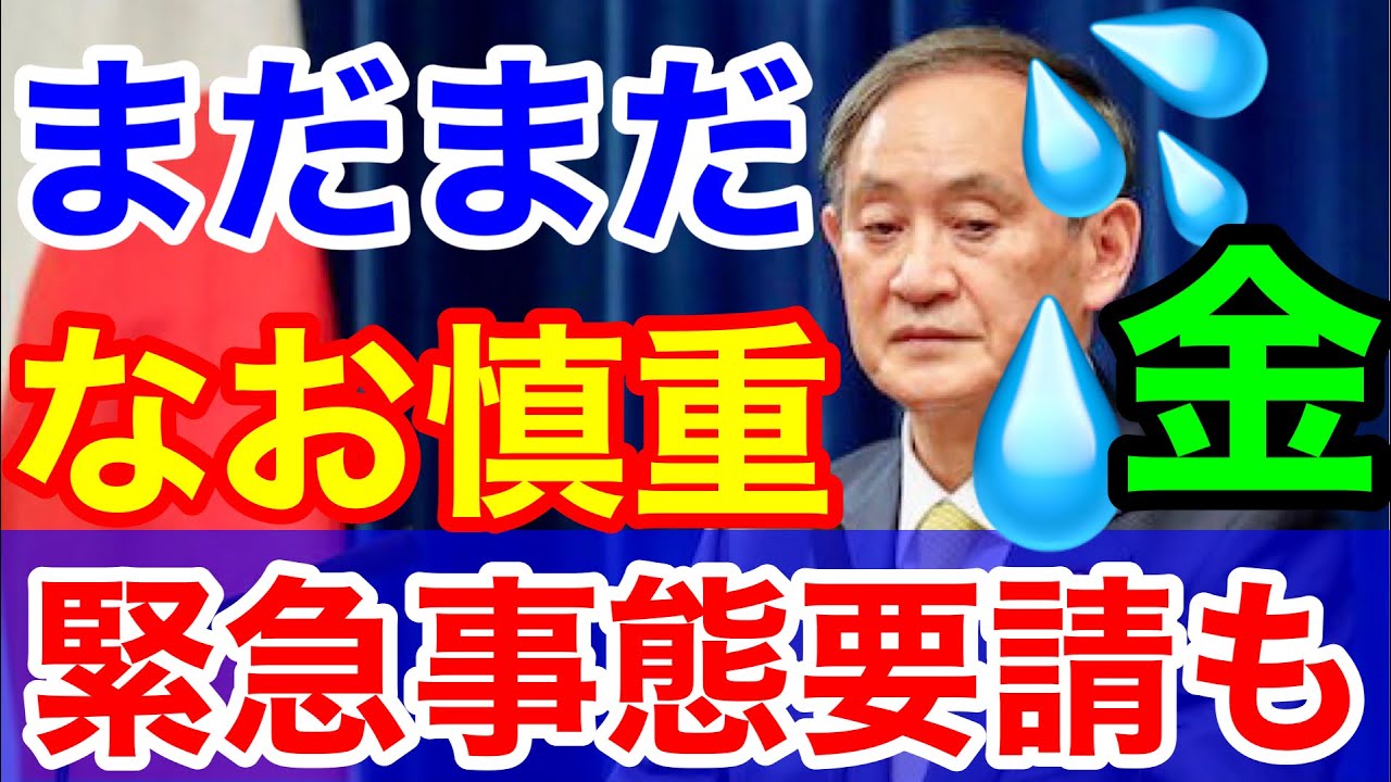 緊急事態宣言要請も★菅&政府はなお慎重!結局は金と二階忖度 緊急事態宣言要請も★菅&政府はなお慎重!結局は金と二階忖度