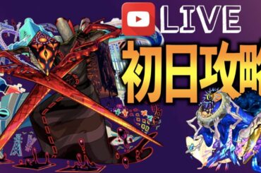 🟢【モンスト 】轟絶ディヴィジョン攻略！【初回降臨】