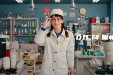 「DIC岡里帆、セパレルを語る。」篇 30秒 吉岡里帆 中空糸膜モジュール SEPAREL【DIC株式会社】