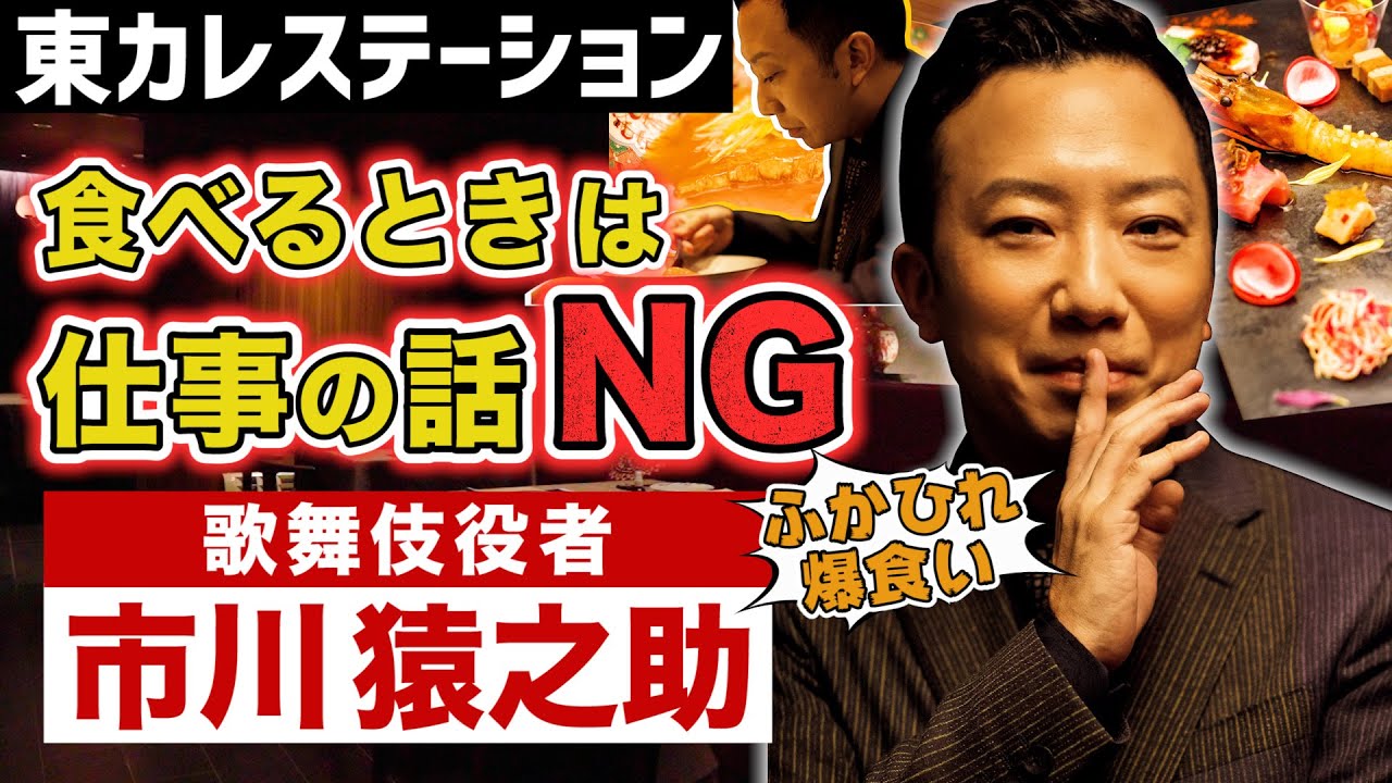 市川猿之助のピリッと張りつめた撮影現場で思い出のレストランを聞いてみた【東カレステーション】