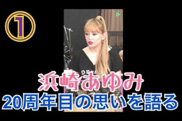 【浜崎あゆみ】【LINE LIVE】20周年目の思い語る①