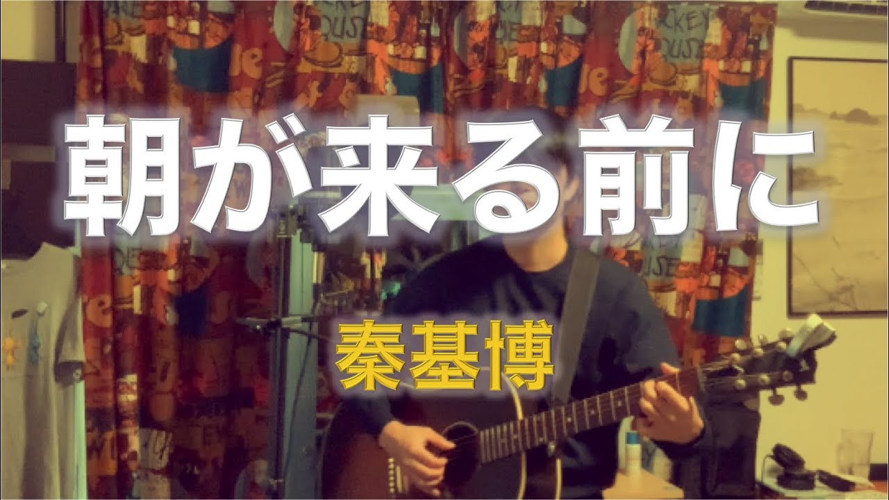 朝が来る前に / 秦基博 (cover) #133