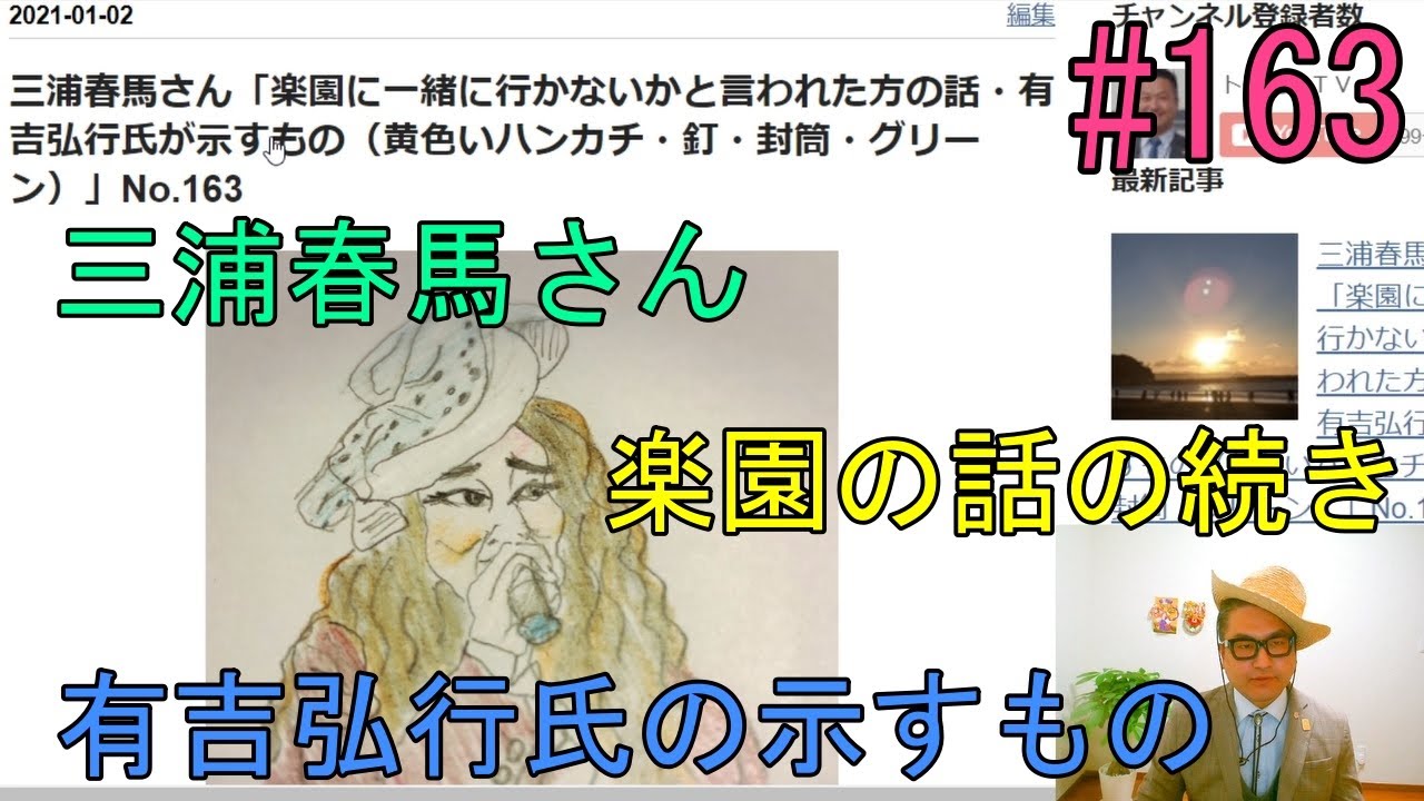 三浦春馬さん「楽園に一緒に行かないかと言われた方の話・有吉弘行氏が示すもの（黄色いハンカチ・釘・封筒・グリーン）」No.163