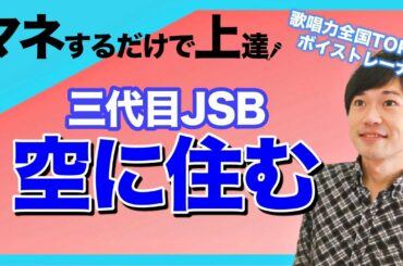 【歌い方講座】空に住む〜Living in your sky〜 / 三代目 J SOUL BROTHERS 映画「空に住む」主題歌【カラオケ上達】