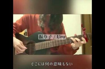 振り子/Uru   映画【罪の声】ギター弾き語り