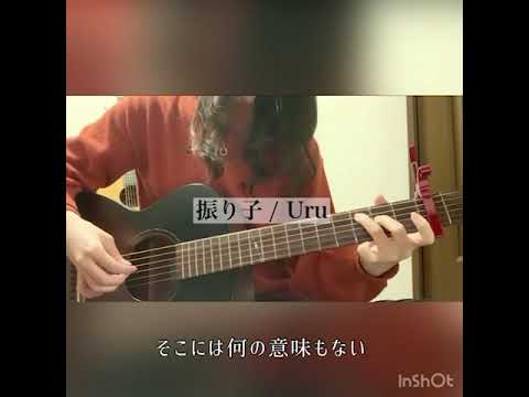 振り子/Uru   映画【罪の声】ギター弾き語り