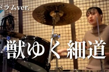 【獣ゆく細道】椎名林檎&宮本浩次 ドラムカバーver.