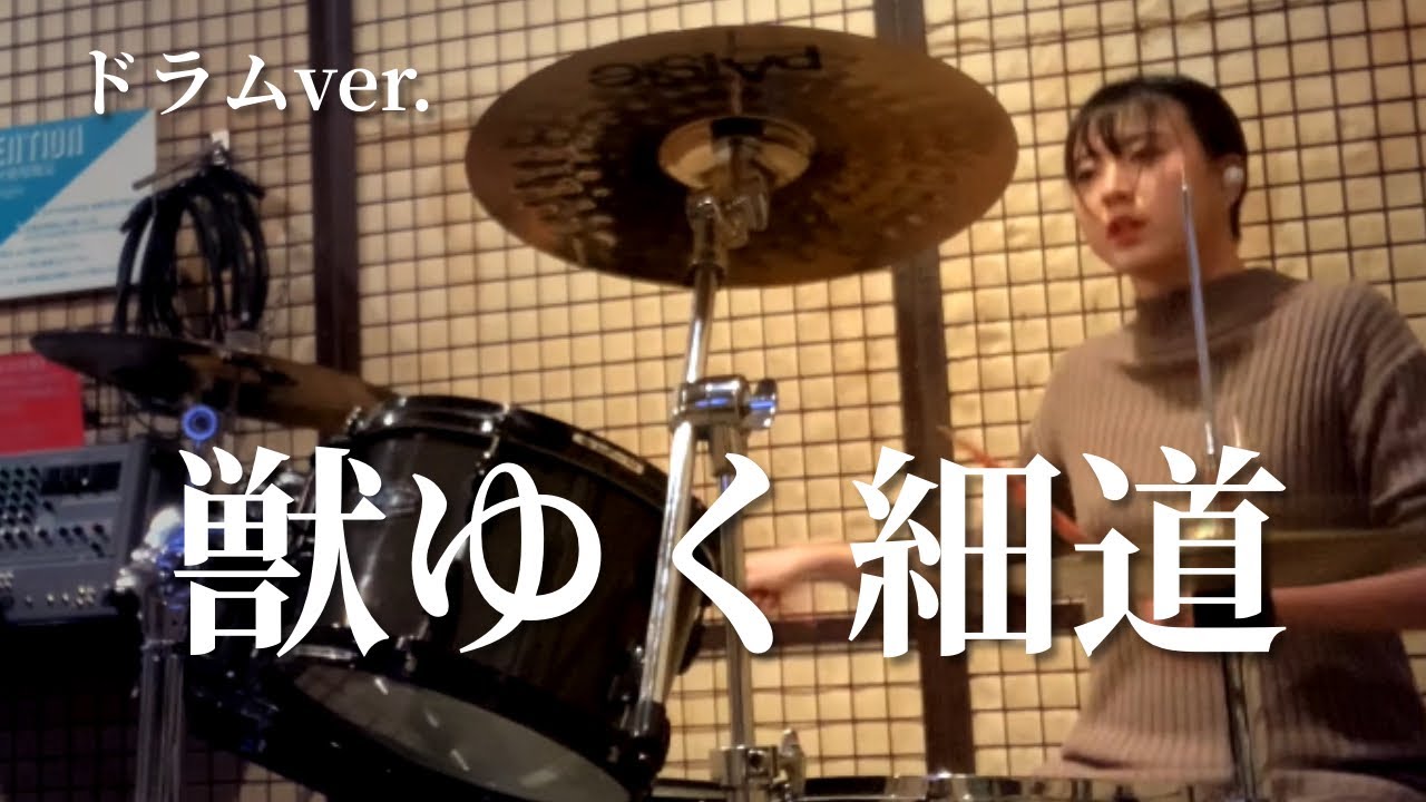 【獣ゆく細道】椎名林檎&宮本浩次 ドラムカバーver.