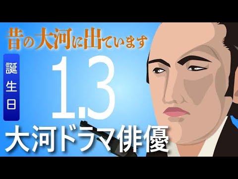 【大河ドラマ】昔の大河にでています・・・目指せ365日【01月03日が誕生日】