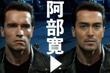 映画の登場人物を阿部寛にしてみた【ターミネーター】