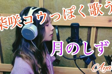 (柴咲コウっぽく歌う)月のしずく/柴咲コウ Vocal:ayaΨ(at BLACK hamster)