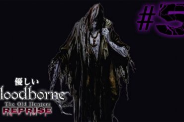 #5【優しいブラッドボーン Reprise】『聖堂街』攻略！人さらい強すぎワロタ…ヤハグルの脱出方法も教えるわよ。【Bloodborne完全攻略実況リメイク】