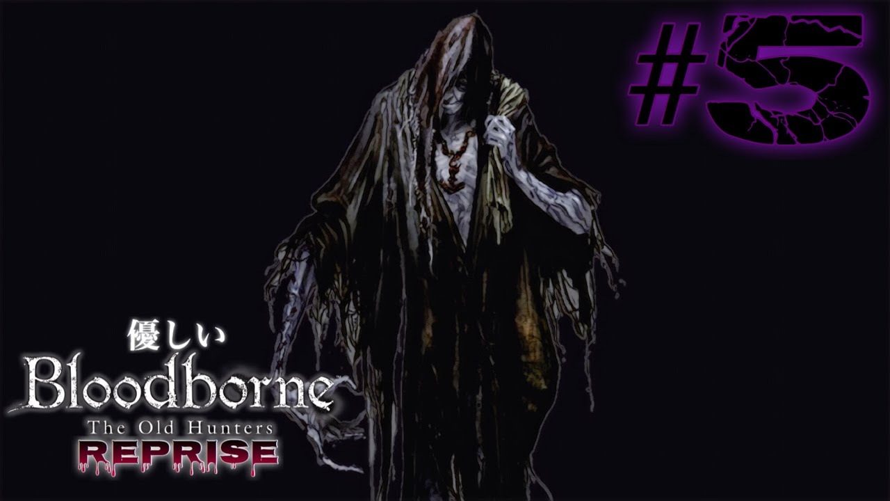 #5【優しいブラッドボーン Reprise】『聖堂街』攻略!人さらい強すぎワロタ…ヤハグルの脱出方法も教えるわよ。【Bloodborne完全攻略実況リメイク】 #5【優しいブラッドボーン Reprise】『聖堂街』攻略!人さらい強すぎワロタ…ヤハグルの脱出方法も教えるわよ。【Bloodborne完全攻略実況リメイク】