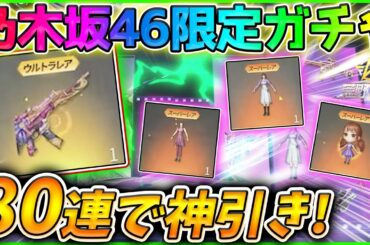 【荒野行動】乃木坂46お得パック5つ全て購入した結果..通常ガチャ回した方が神引きして確率操作疑うレベルだったんだけどww