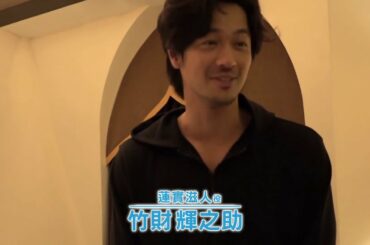 [きみペ] メイキング映像２ちょい見せ [志尊淳 きみはペット]