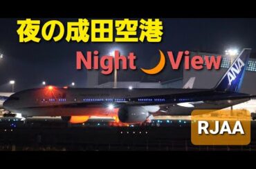 ✈RJAA 飛行機夜景動画 Night view 夜の成田空港 A滑走路  (LOT Polish Airlines)Boeing 787-9  (China Airlines)Airbus A350