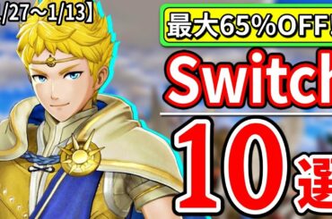 激安⁉ スイッチ おすすめ セール ソフト10選【Switch 最新情報 12月27日～1月13日】