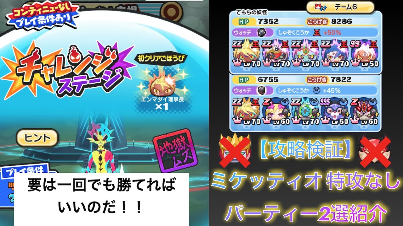 【攻略検証】ミケッティオ 特攻なしパーティー2選紹介！！ チャレンジステージ 【妖怪ウォッチぷにぷに 】暴走エンマ エンマ族 ウスラカゲ族