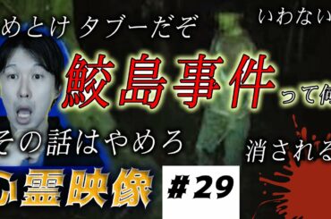 【鮫島事件霊】口にしたら消される！ ２ちゃんねる都市伝説 鮫島事件の最恐戦慄のヤバイ怪奇現象 ＃２９