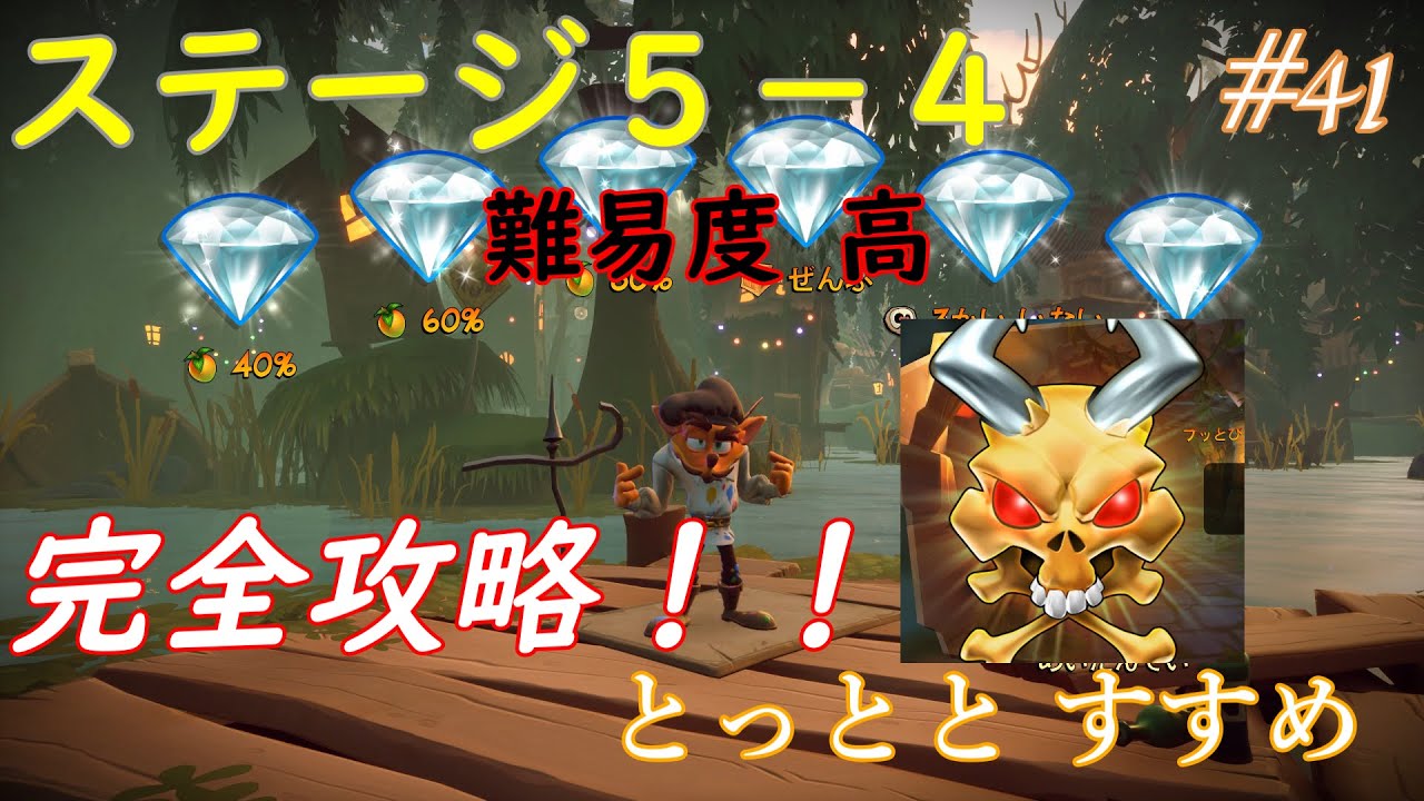 【クラッシュバンディクー４】５－４完全攻略！とっととすすめ #41 ゲーム実況