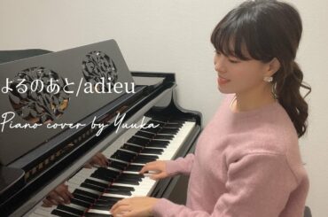 よるのあと/adieu/歌詞付き/piano cover