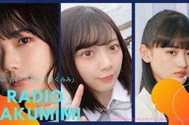 [#04] Radio 櫻坂46 WEBラジオ 「さくみみ」 Sakumimi