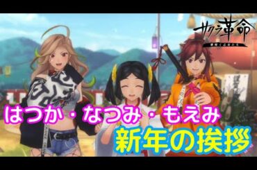 はつか・なつみ・もえみの新年の挨拶「サクラ革命 ～華咲く乙女たち～」【iPad】