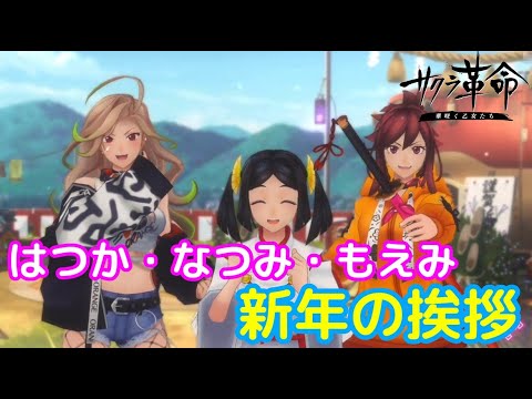 はつか・なつみ・もえみの新年の挨拶「サクラ革命 ~華咲く乙女たち~」【iPad】 はつか・なつみ・もえみの新年の挨拶「サクラ革命 ~華咲く乙女たち~」【iPad】
