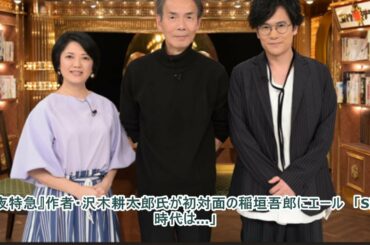 『深夜特急』作者・沢木耕太郎氏が初対面の稲垣吾郎にエール　「SMAP時代は…」
