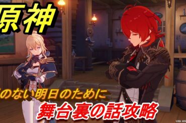 原神　舞台裏の話攻略　涙のない明日のために　＃１４　【Genshin】