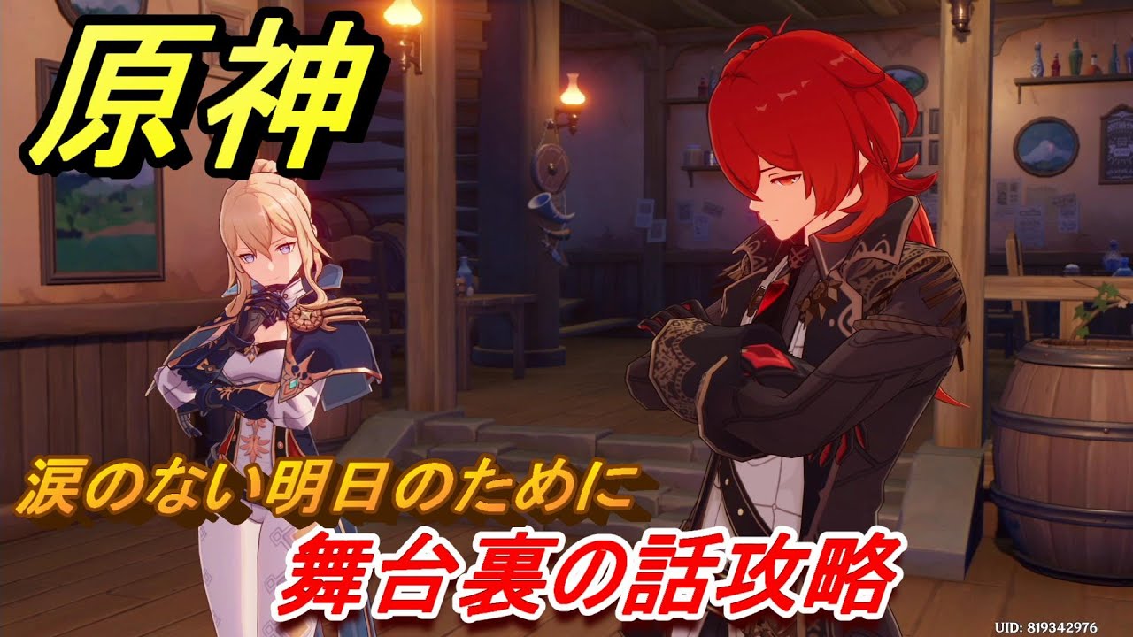 原神 舞台裏の話攻略 涙のない明日のために #14 【Genshin】 原神 舞台裏の話攻略 涙のない明日のために #14 【Genshin】