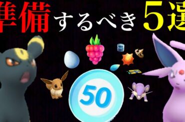 【ポケモンGO】必ず役に立つ！今のうちに上限解放に向けて準備しておきたいこと！これでレベルアップも効率化もバッチリ・・！？【湖の神話イベント・リモートレイド】