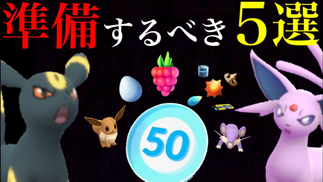 【ポケモンGO】必ず役に立つ！今のうちに上限解放に向けて準備しておきたいこと！これでレベルアップも効率化もバッチリ・・！？【湖の神話イベント・リモートレイド】