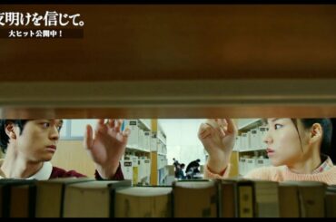 【スペシャル動画】水瀬千晶から見た一条悟 編｜大ヒット上映中！映画『夜明けを信じて。』