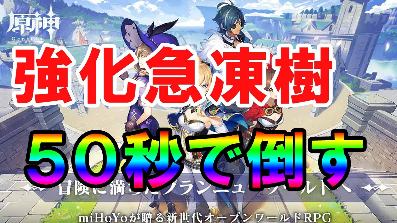 【原神】強化された急凍樹を50秒で倒す方法【攻略】 【原神】強化された急凍樹を50秒で倒す方法【攻略】