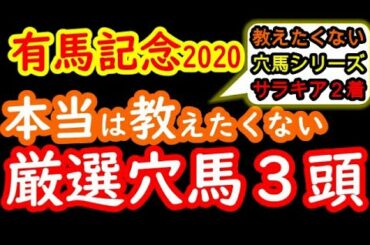【サラキア２着好走】有馬記念2020本当は教えたくない厳選大穴馬３頭！３強のクロノジェネシス・フィエールマン・ラッキーライラックに人気集中する中で、中山なら大化けする可能性がある大穴馬！