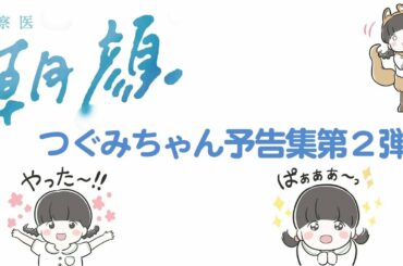 【やっぱり激かわ】つぐみちゃん予告集 第2弾！（第6～9話）【監察医朝顔・フジテレビ月9】