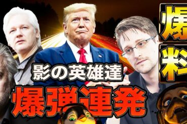 影の英雄達が爆●連発【アメリカ大統領選】