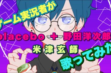 【ゲーム実況者】が 米津玄師 PLACEBO＋野田洋次郎 歌ってみた【フル／歌詞つき】