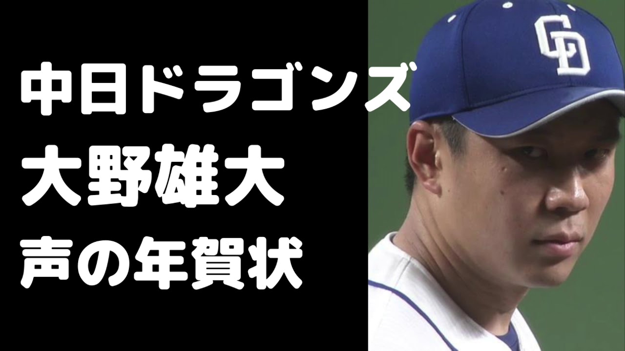 【中日ドラゴンズ大野雄大】声の年賀状part2