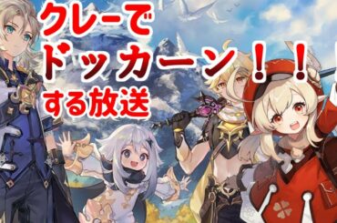 【原神】日課＆イベント攻略！クレーでドッカーン！！！する放送