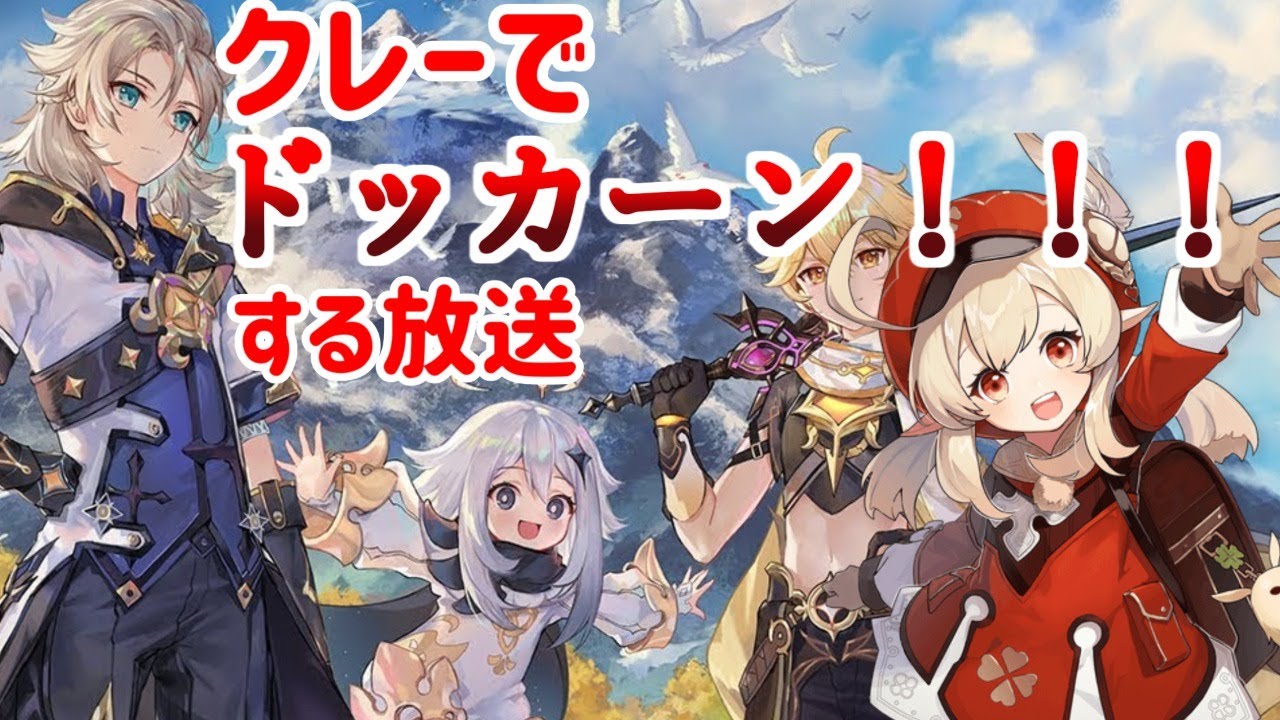 【原神】日課&イベント攻略!クレーでドッカーン!!!する放送 【原神】日課&イベント攻略!クレーでドッカーン!!!する放送