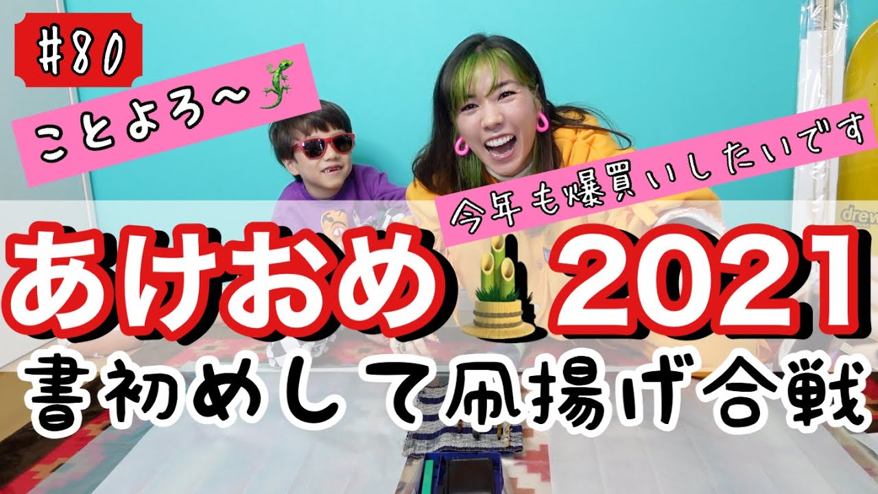 あけおめ〜なテンションで書初めして凧ぶっ放したら本厄女の本領発揮しちゃってトカゲくん爆泣きした🙏😂🎍✨🪁