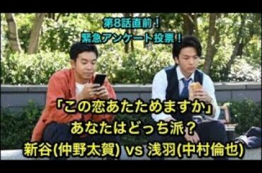 この恋あたためますか：この恋、新谷（仲野太賀）vs 浅羽（中村倫也）、あなたはどっち派？恋あた、第８話直前！緊急アンケート投票！みんなで決めよう！