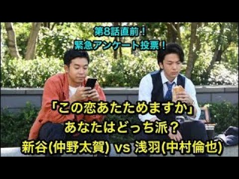 この恋あたためますか:この恋、新谷(仲野太賀)vs 浅羽(中村倫也)、あなたはどっち派?恋あた、第8話直前!緊急アンケート投票!みんなで決めよう! この恋あたためますか:この恋、新谷(仲野太賀)vs 浅羽(中村倫也)、あなたはどっち派?恋あた、第8話直前!緊急アンケート投票!みんなで決めよう!