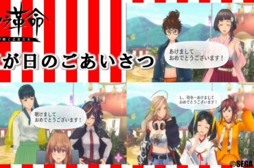 サクラ革命 三が日のごあいさつ（青ヶ島花組・九州花組・中国花組）©SEGA ©DiW