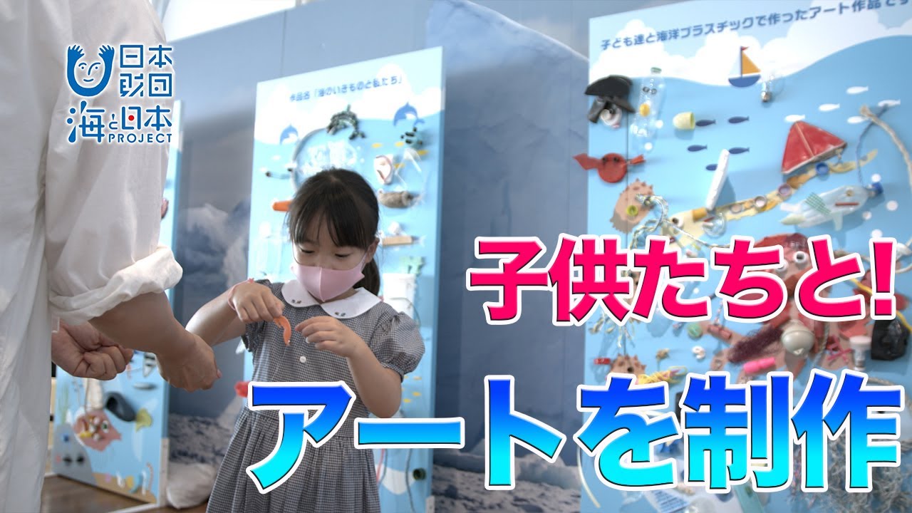 海洋プラスチックごみがアート作品に！ 日本財団 海と日本PROJECT in みやぎ 2020 #20